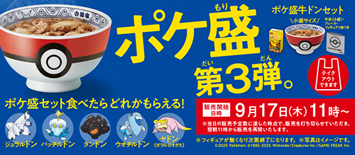 吉野家 本日11時から ポケ盛 第3弾 10月19日までの期間限定 n R 吉野家 本日11時から ポケ盛 第3弾 10月19日までの期間限定 n R