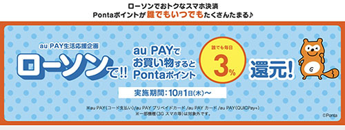 au PAY、利用開始だけで1000円プレゼント ローソンでは誰でも3％還元 - BCN＋R