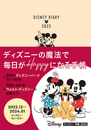 夢いっぱいの ディズニー 手帳 23 全国の書店で販売開始 n R 夢いっぱいの ディズニー 手帳 23 全国の書店で販売開始 n R