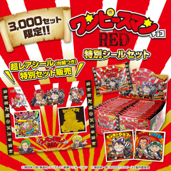 ワンピースマンチョコRED『特別シール付き』セット」がビックリマン