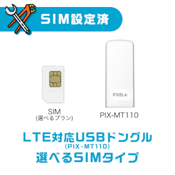 SIMのAPN設定不要！ 箱から出してUSBに挿すだけですぐに使える「“SIM