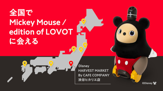ミッキーマウス仕様の「LOVOT」！「渋谷ヒカリエ」や「ヨドバシカメラ 