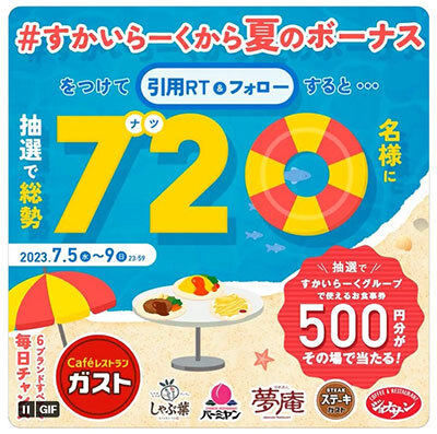 すかいらーくから夏のボーナス、総勢720人に500円分の食事券が当たる BCN＋R