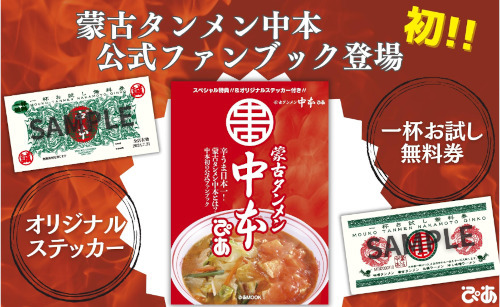 特典「一杯お試し無料券」付き！ 「蒙古タンメン中本」公式ファン