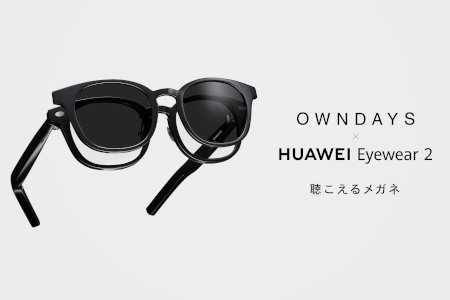 聴こえるメガネ第2弾！ 「OWNDAYS×HUAWEI Eyewear 2」 - BCN＋R