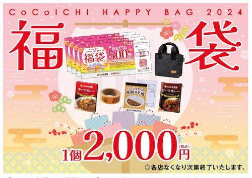 ココイチ福袋2024」、2000円分の「お食事補助券」で元が取れる - BCN＋R
