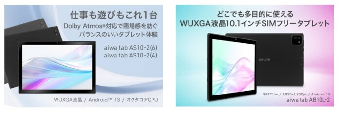 aiwa tab」から新たに2モデル3機種、2月8日から発売 - BCN＋R