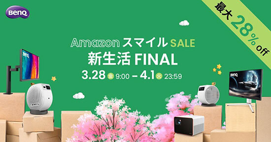 新生活の「Amazon スマイルSALE」でベンキューの16製品が最大28