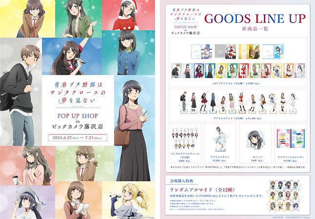 ビックカメラ藤沢店でアニメ「青春ブタ野郎はサンタクロースの夢