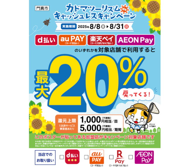 ト*ー様 キャンペーン参加 大阪の夏休みは「門真市」がおトク！「最大20％」キャンペーン