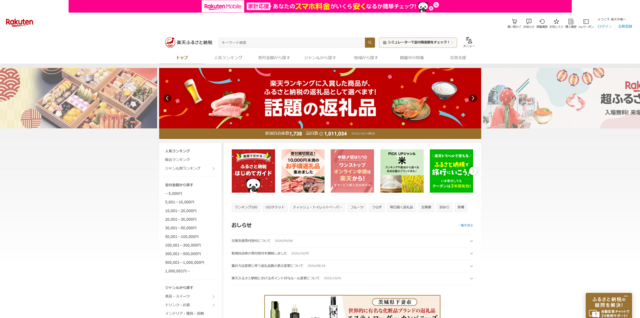 楽天ふるさと納税