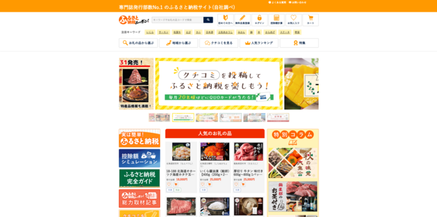 ふるさと納税ニッポン！