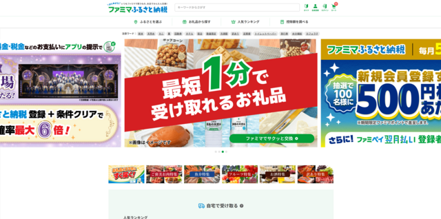 ファミマふるさと納税
