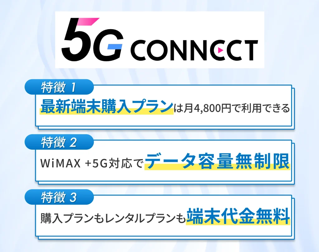 5G CONNECTは容量無制限で端末代金が無料