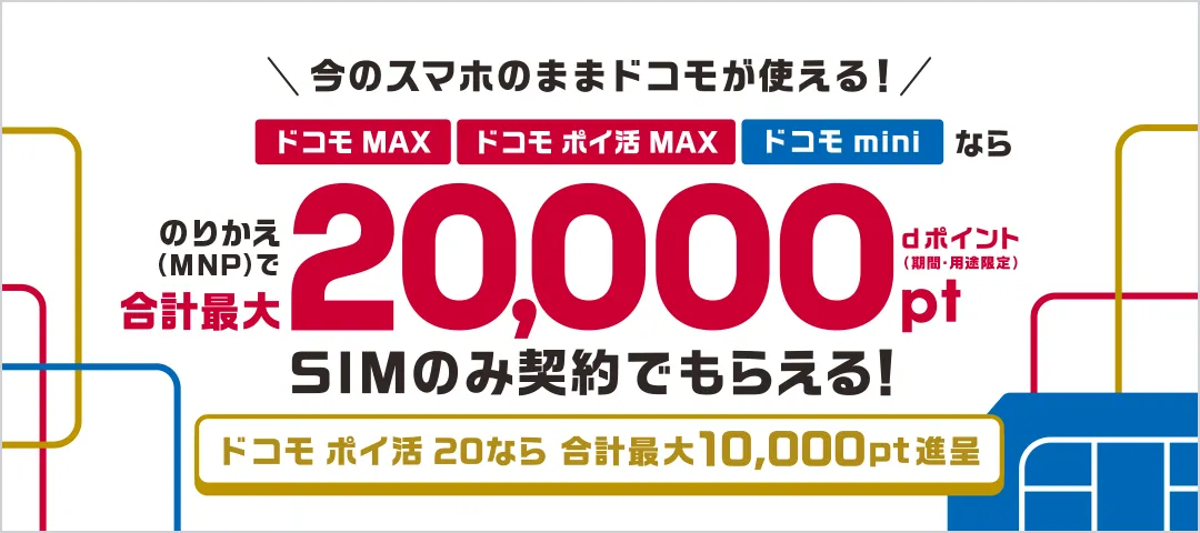ドコモmini SIMのみ契約でdポイントプレゼント