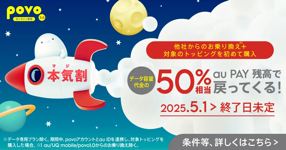 povo 2.0 本気割キャンペーン