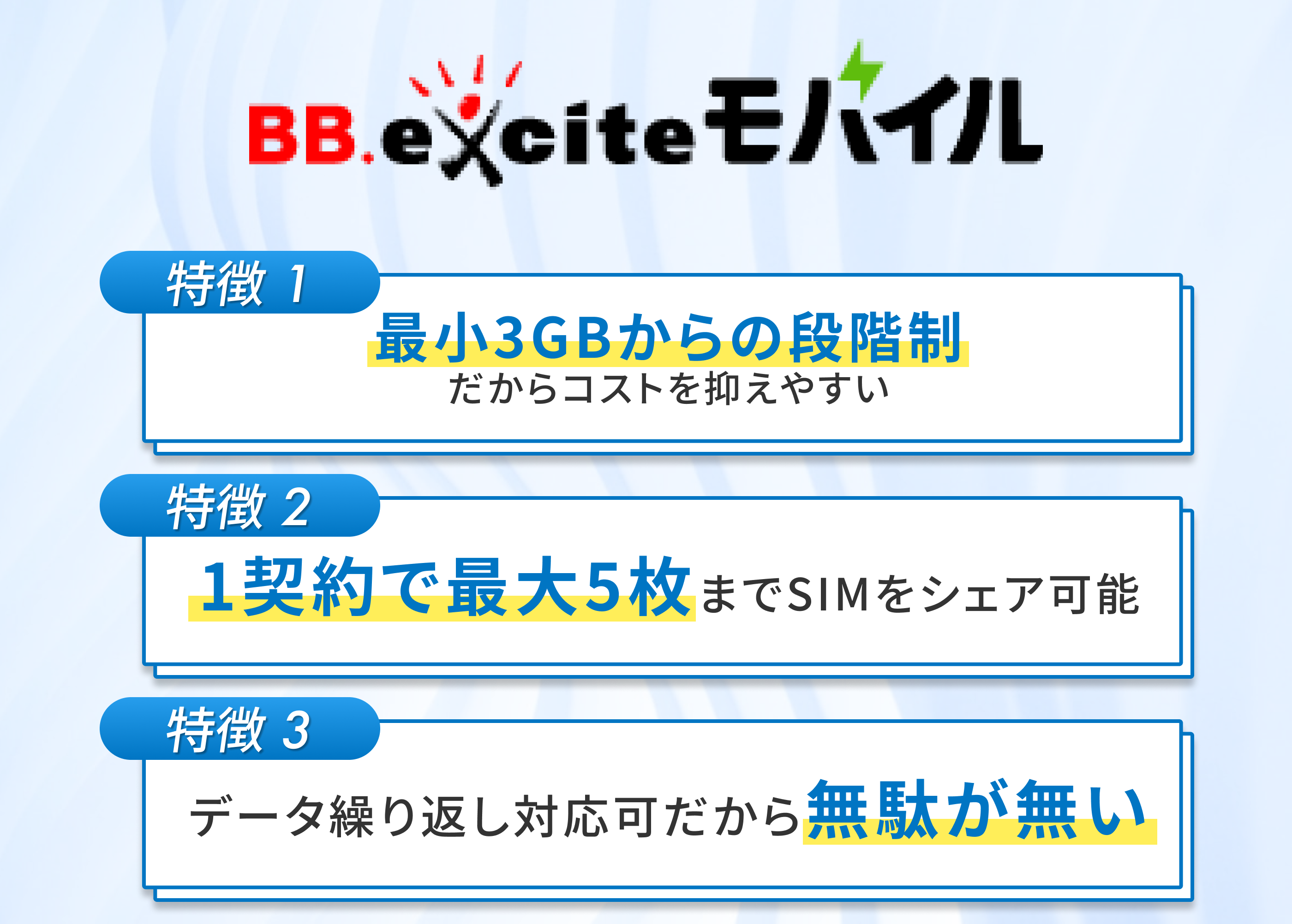 BB.exciteモバイルの特徴