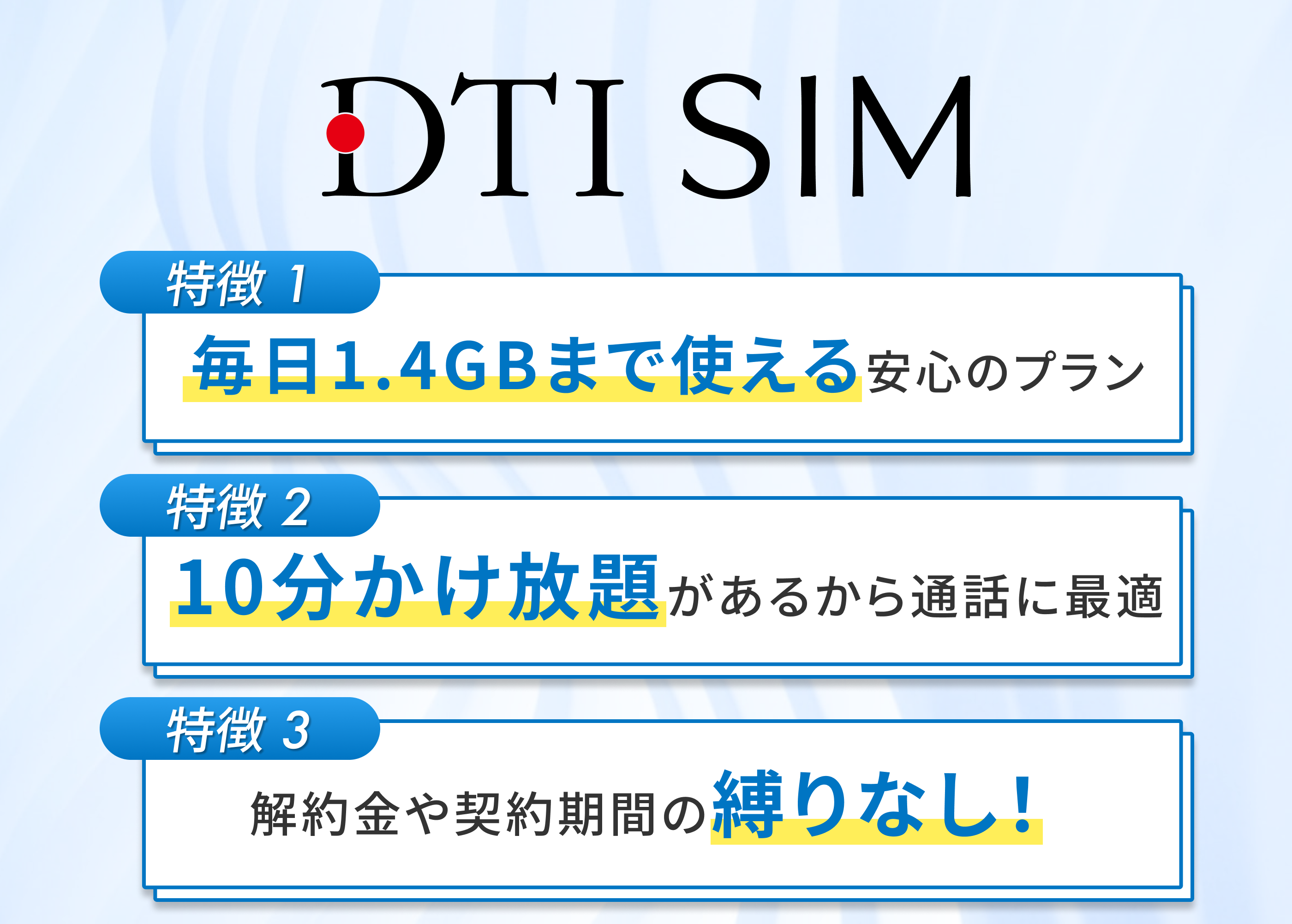 DTI SIMの特徴