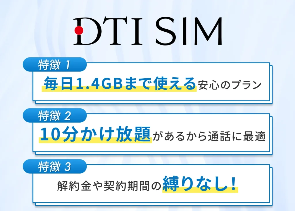 DTI SIMは毎日1.4GB使える大容量プランが特徴の格安SIM
