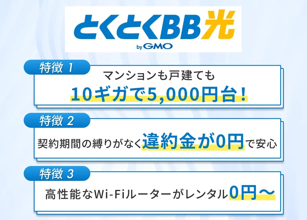 GMOとくとくBB光はシンプルに安いプランのため格安SIMユーザーに最適