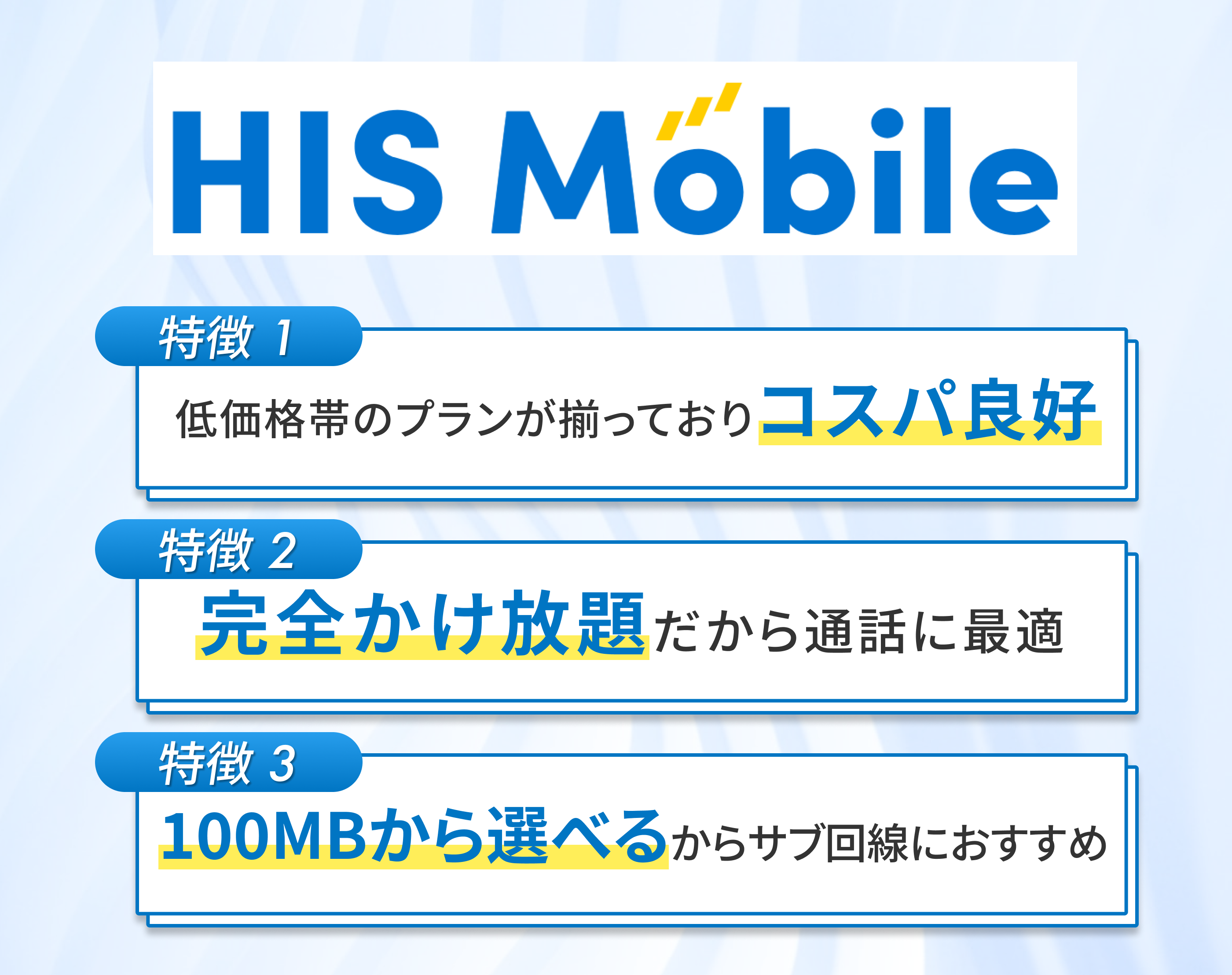 HISモバイルの特徴