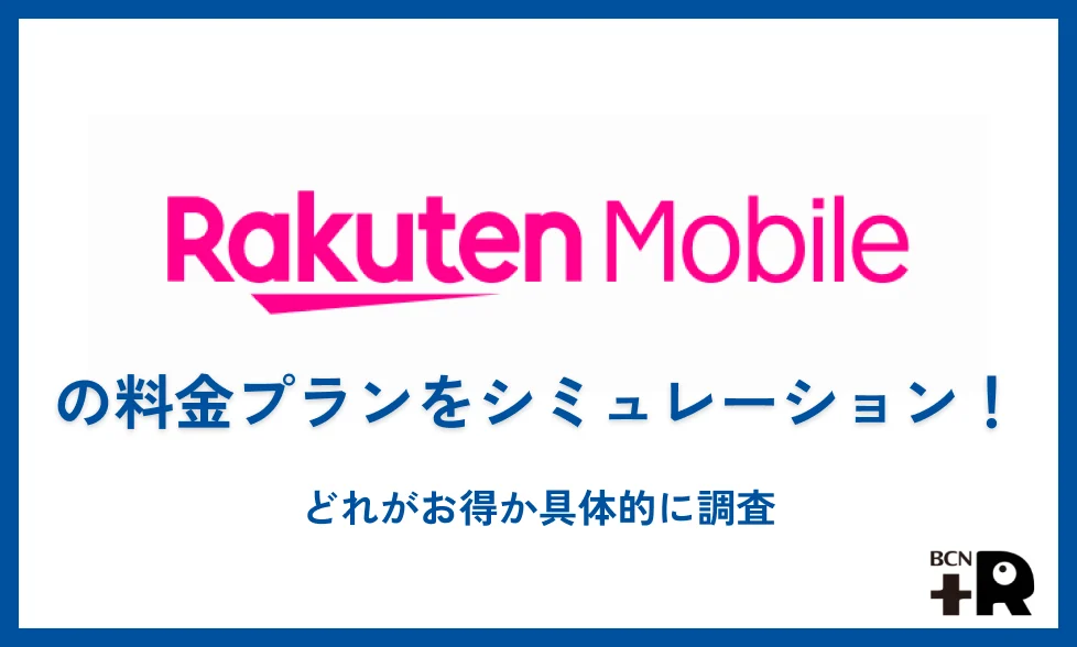 楽天モバイルの料金プランをシミュレーション！どれがお得か具体的に調査