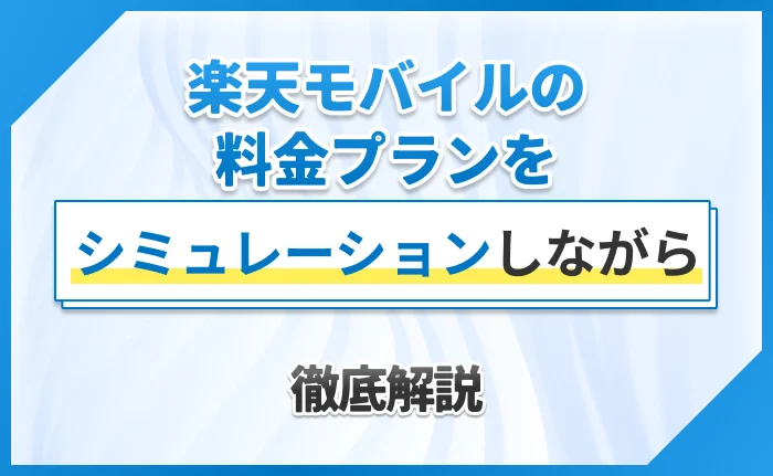 楽天モバイルの料金プランをシミュレーションしながら徹底解説