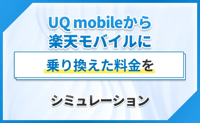 UQ mobileから楽天モバイルに乗り換えた料金をシミュレーション