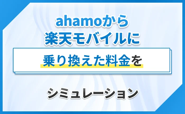 ahamoから楽天モバイルに乗り換えた料金をシミュレーション