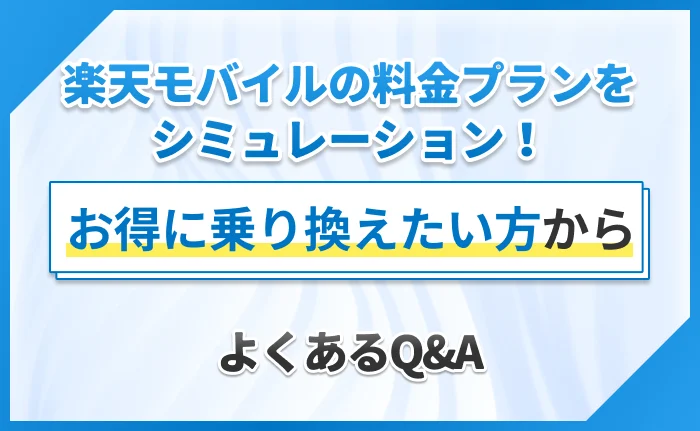 楽天モバイルの料金プランをシミュレーション!お得に乗り換えたい方からよくあるQ&A