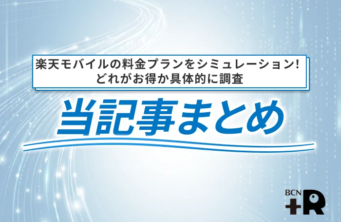 楽天モバイルの料金プランをシミュレーション！どれがお得か具体的に調査 当記事まとめ