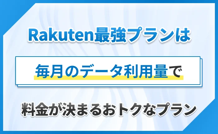 Rakuten最強プランは、毎月のデータ利用量で料金が決まるおトクなプラン