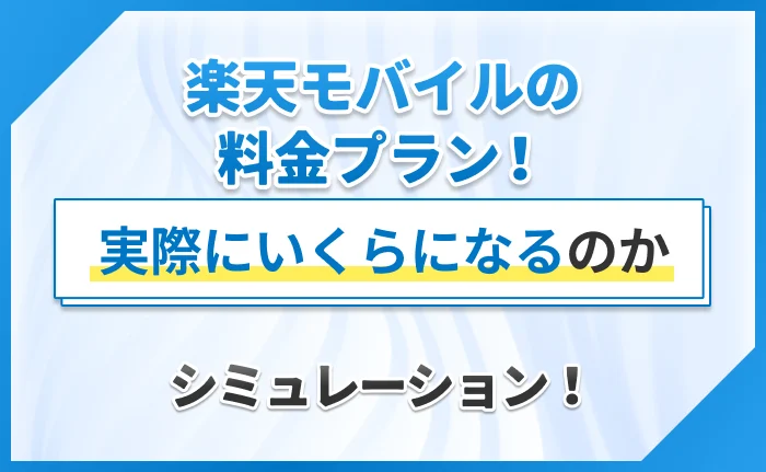Rakuten最強U-NEXTは、Rakuten最強プランとU-NEXTがセットになったプラン