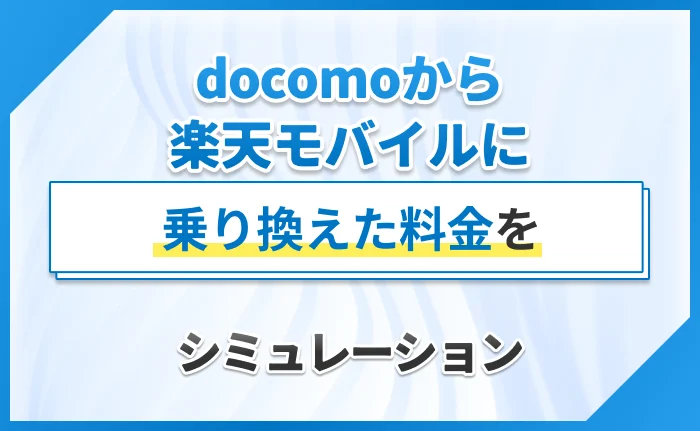 docomoから楽天モバイルに乗り換えた料金をシミュレーション