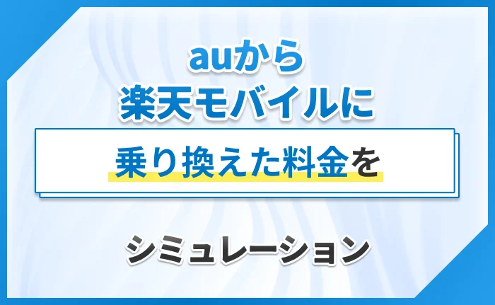 auから楽天モバイルに乗り換えた料金をシミュレーション
