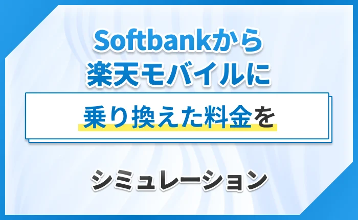 Softbankから楽天モバイルに乗り換えた料金をシミュレーション