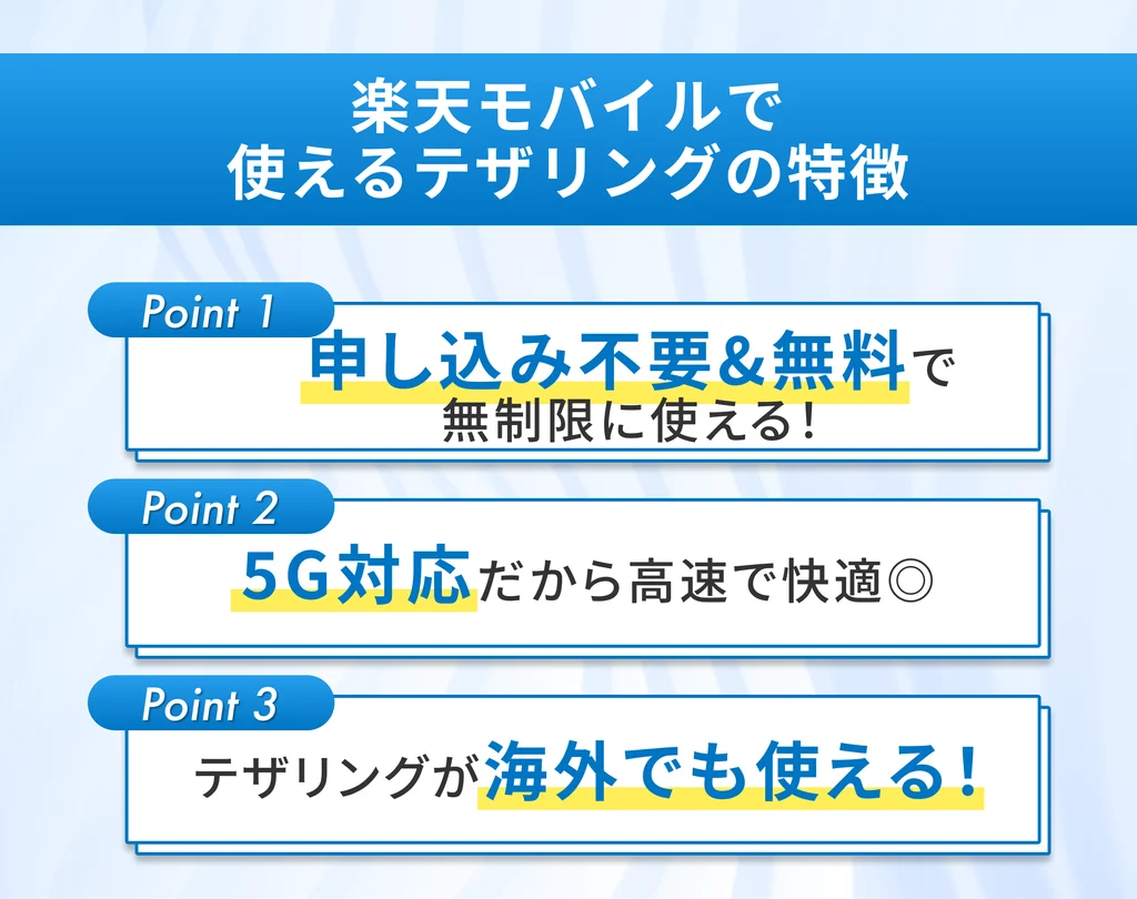 楽天モバイルで使えるテザリングの特徴