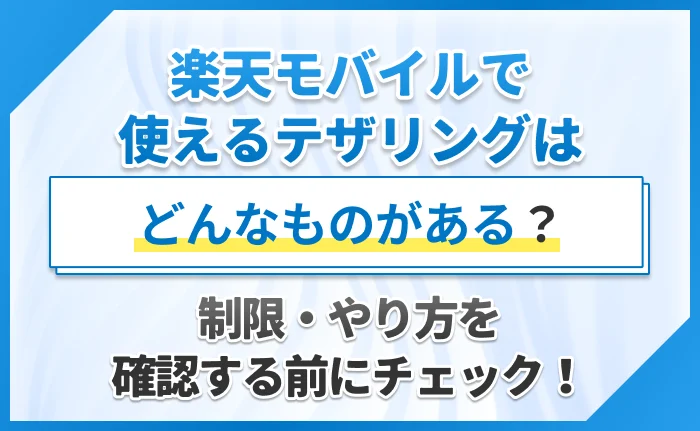 楽天モバイルで使えるテザリングはどんなものがある？制限・やり方を確認する前にチェック！