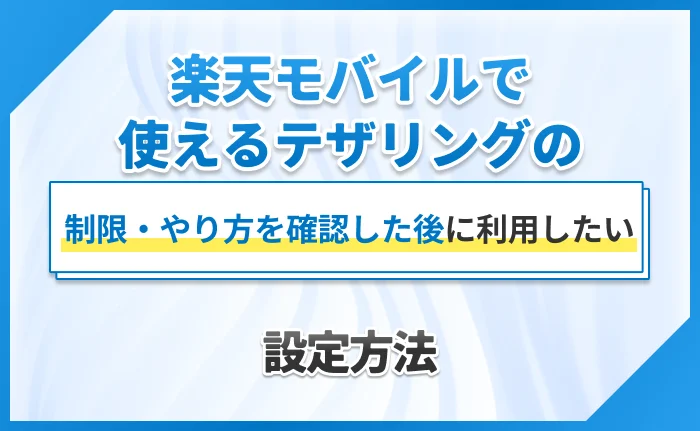 楽天モバイルで使えるテザリングの制限・やり方を確認した後に利用したい設定方法