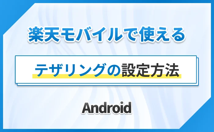 楽天モバイルで使えるテザリングの設定方法 Android