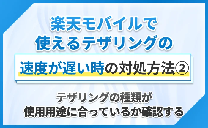 楽天モバイルで使えるテザリングの速度が遅い時の対処方法②テザリングの種類が使用用途に合っているか確認する