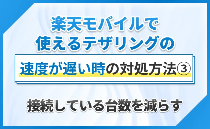 楽天モバイルで使えるテザリングの速度が遅い時の対処方法③接続している台数を減らす