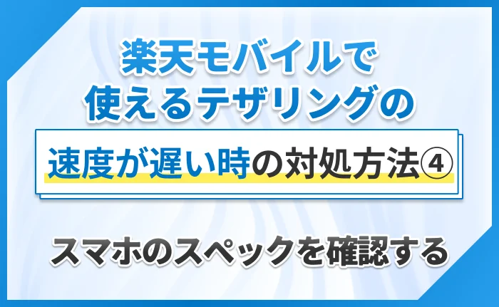 楽天モバイルで使えるテザリングの速度が遅い時の対処方法④スマホのスペックを確認する