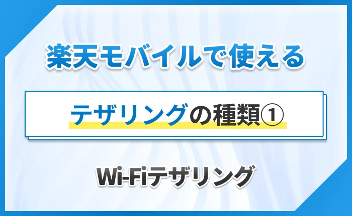 楽天モバイルで使えるテザリングの種類①Wi-Fiテザリング