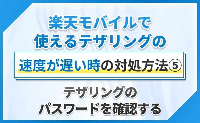 楽天モバイルで使えるテザリングの速度が遅い時の対処方法⑤テザリングのパスワードを確認する