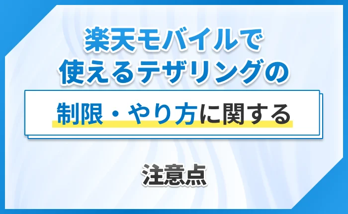 楽天モバイルで使えるテザリングの制限・やり方に関する注意点