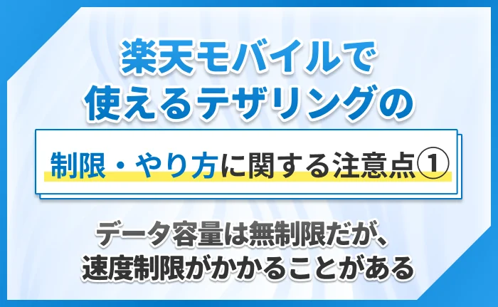 楽天モバイルで使えるテザリングの制限・やり方に関する注意点①データ容量は無制限だが、速度制限がかかることがある