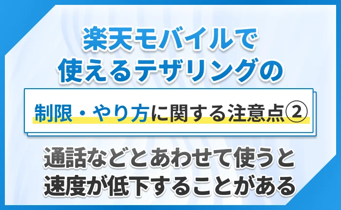 楽天モバイルで使えるテザリングの制限・やり方に関する注意点②通話などとあわせて使うと速度が低下することがある