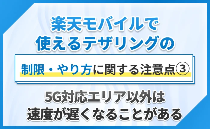 楽天モバイルで使えるテザリングの制限・やり方に関する注意点③5G対応エリア以外は速度が遅くなることがある