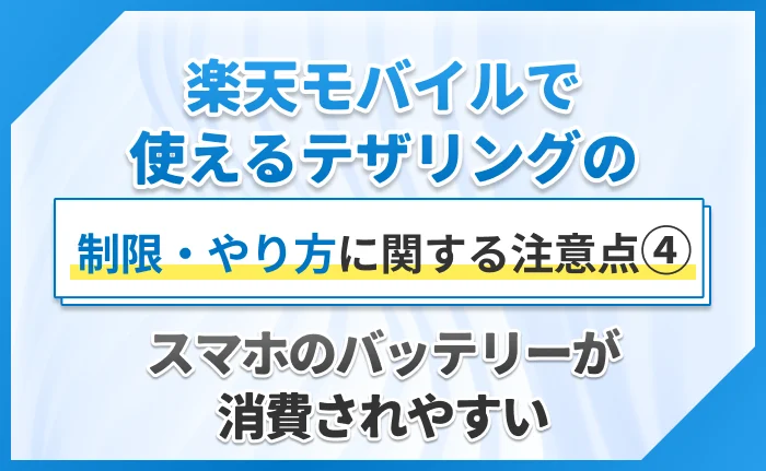 楽天モバイルで使えるテザリングの制限・やり方に関する注意点④スマホのバッテリーが消費されやすい